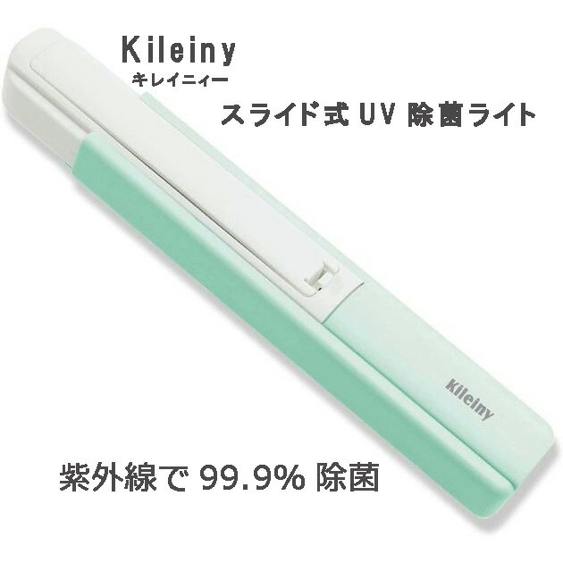 乐天商城 - [ Kileiny キレイニー スライド式UV除菌ライト ハンディータイプ ] 除菌 予防 ウイルス 対策 UVライト 紫外線殺菌ランプ 殺菌作用