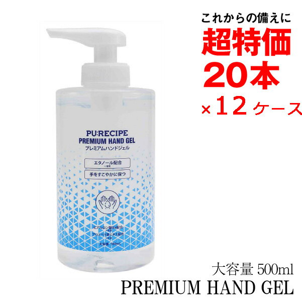 業務用[ 12ロット(240個） プレミアムハンドジェル500ml(大容量) ] アルコール アルコールジェル 予防 ウイルス 対策 コロナ対策 送料無料