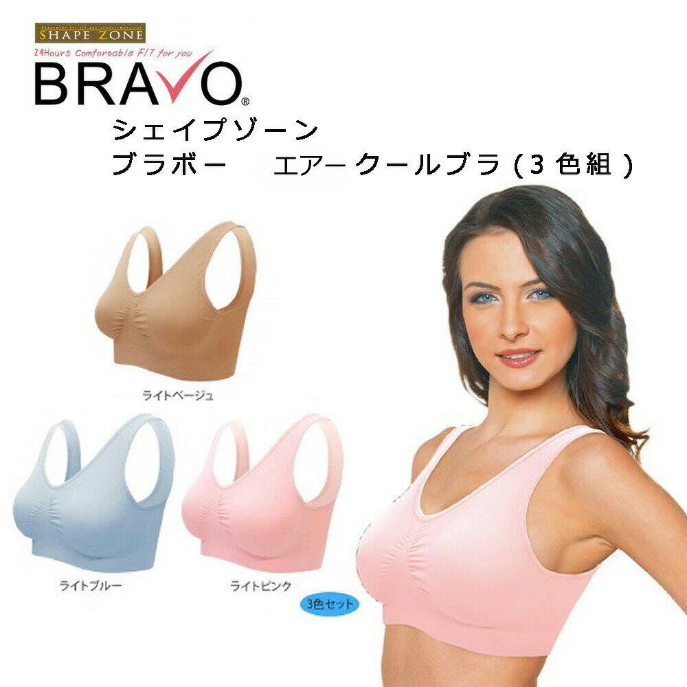 [ ブラボー Bravo エアークールブラ　3色セット ]シェイプゾーン BRAVO 見せブラ S M L LL 3L 4L ノンワイヤーブラ ブラジャー デイリーブラ ブラヴォー ライトベージュ ライトピンク ライトブルー