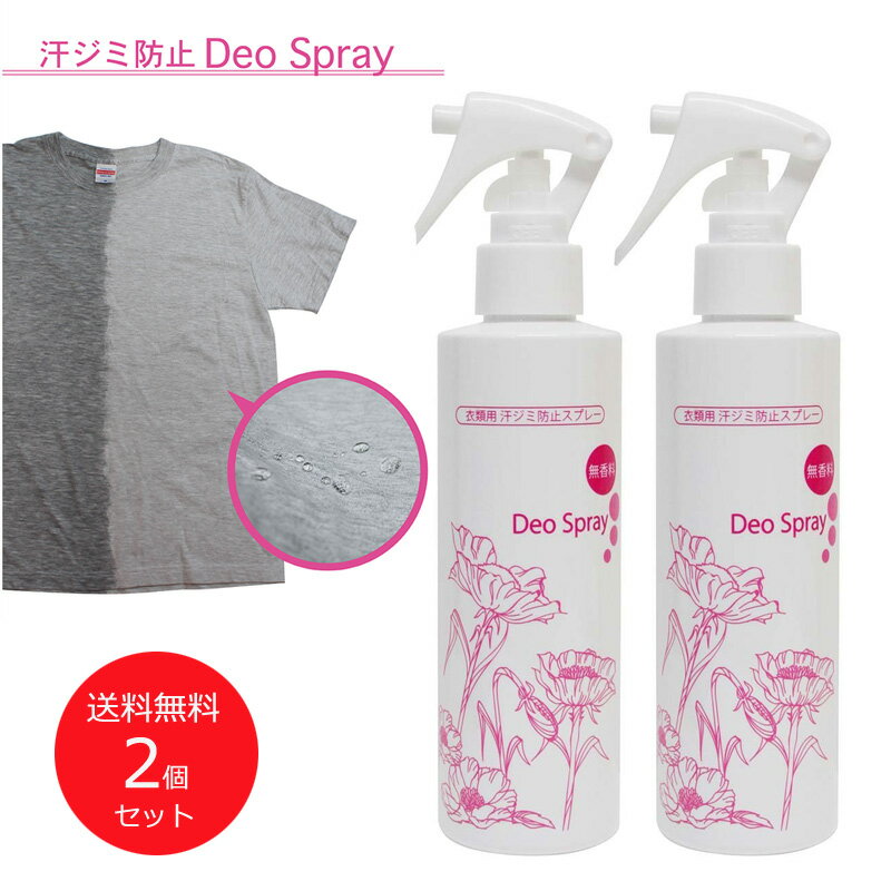 2個セット [ 汗ジミ防止スプレー Deo Spray(デオスプレー) 2個セット ] 衣類用 汗ジミ 防止スプレー 撥水スプレー 除菌スプレー 汗染み防止スプレー はっ水 スプレー 脇汗 ワキ汗 汗ジミ 汗染み対策 撥水 抗菌 無香料 日本製 ドレス 結婚式