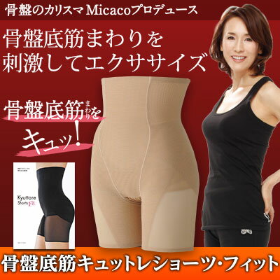 [ 骨盤底筋キュットレショーツ・フィット ] Micaco監修 尿もれ対策 尿漏れパンツ おしゃれ 女性用 パッド 微量・少量用 骨盤ショーツ 吸収パッド ミカコ