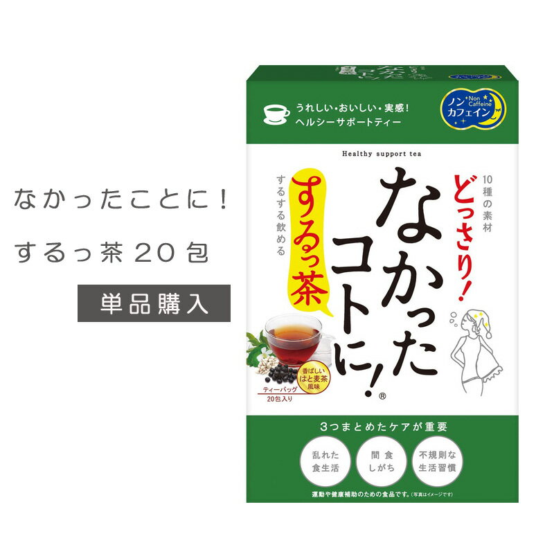 なかったコトに!するっ茶 20包入り なかったコトに!するっ茶 お茶 ダイエットティー 健康茶 なかったことに ダイエット茶 ダイエットティー なかったことにするっ茶 おまけ付き