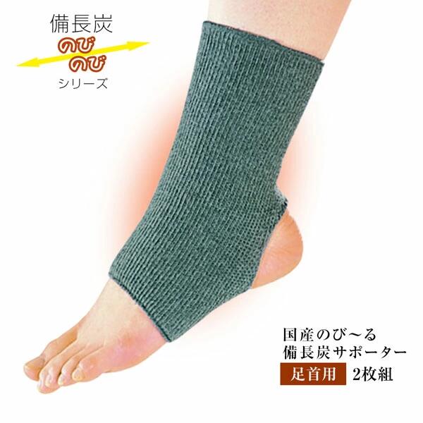 [ 国産のび～る備長炭サポーター 足首用 2枚組 ] フットケア 足裏サポーター 土踏まず ウォーキング 外反母趾 偏平足 開張足 健康 足裏アーチ リハビリ サポート 足 疲れやすい 体重 軽い 施設 クッション 磁石 着圧 歩行 就寝