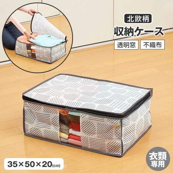 樂天商城 - [ 衣類収納袋 北欧柄 A-02 ] 収納ケース コンパクト 収納 透明窓 保管 不織布製 不織布 収納ケース ホコリを防ぐ 季節物 衣類 便利 通気性 不織布製 クローゼット 押入れ