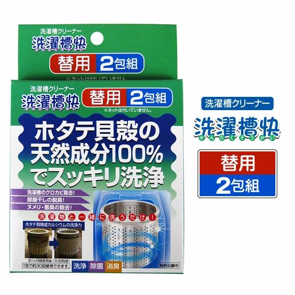 [ 洗濯槽快 替用2包組 ] ニオイ 消臭 洗濯槽 洗濯物 抗菌剤 雑菌 ホタテ 貝 焼成カルシウム カビ 抑制 黒カビ 白癬菌 大腸菌 なま乾き 部屋干し 排水管 排水溝 ヌメリ 弱アルカリ性
