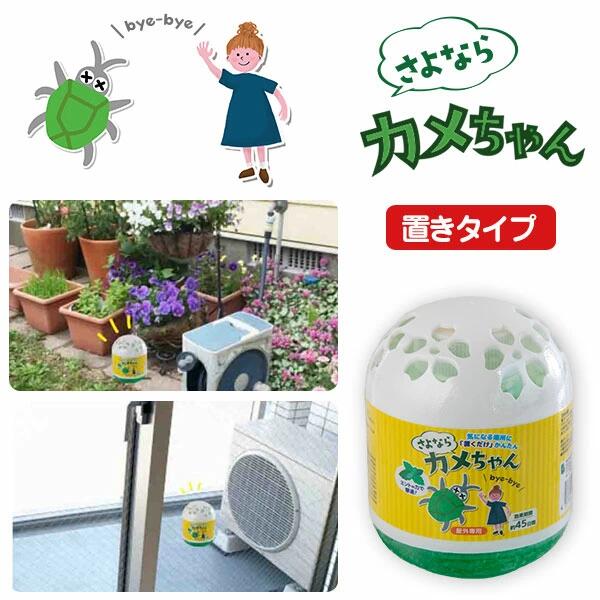 [ さよならカメちゃん 置きタイプ ] 置くだけ ミント 窓枠 網戸 侵入防止 よせつけにくい 持続 カメムシ 忌避剤 お花 洗濯物 侵入させない 屋内外両用 ...