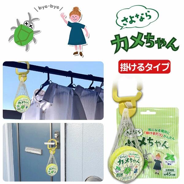 [ さよならカメちゃん 掛けタイプ ] 掛けるだけ ミント 窓枠 網戸 侵入防止 よせつ...