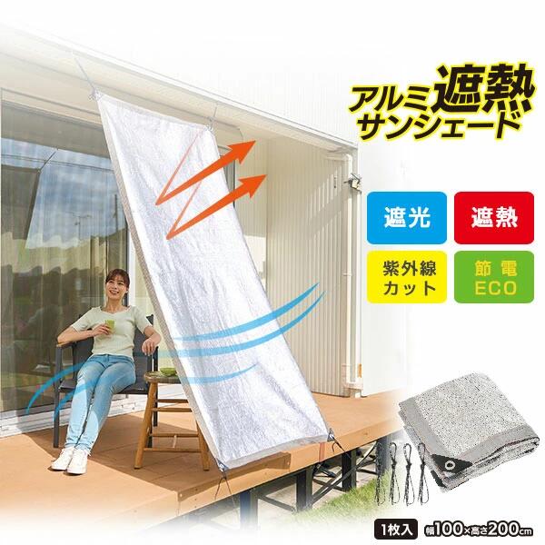 [ アルミ遮熱サンシェード ] 太陽熱 カット 温度上昇 抑える アルミシート 遮熱 遮光 紫外線カット 室..
