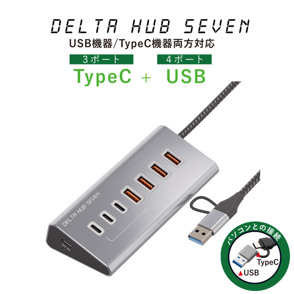 [ DELTA HUB SEVEN (デルタ　ハブ セブン） ] エアリア AREA 接続 USBハブ 7ポート 高速10Gbps転送 Typ..
