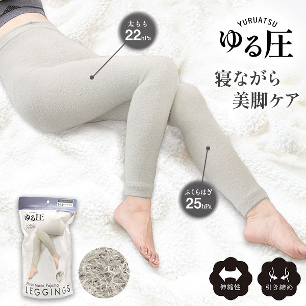 [ ゆる圧モコモコパジャマレギンス ] 着圧レギンス 着圧 タイツ レギンス 寝ながら美脚ケア やわらか 着圧レギンス 下半身 サポート 就寝時 リラックスウェア