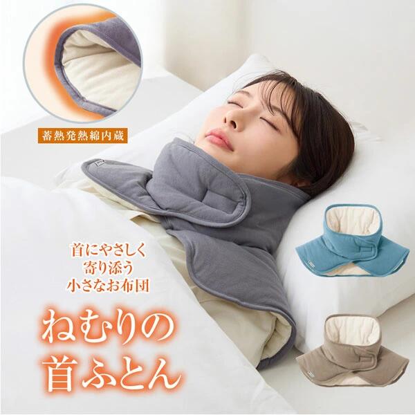 乐天商城 - [ be Natural(R) ねむりの首ふとん ] 大人 や 快眠 首 お布団 着脱簡単 中綿 蓄熱発熱わた 綿100％ 首専用 快適な眠り サポート 仮眠 あったか あたたかい 冷え防止