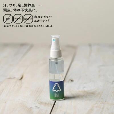 [ 森の爽風ミスト 150ml ] 天然アロマオイルスプレー 脇汗 足 頭皮 体臭 気になる部分 足 デオドラントスプレー 100％天然成分 フィトンチッド 防腐剤無添加 汗 アロマスプレー 臭い 体臭 加齢臭 頭皮のニオイ わきが わき臭 制汗 体臭予防 加齢臭 日本製 デオドラント