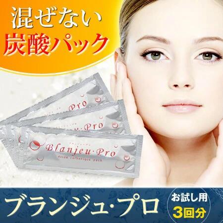 乐天商城 - [ 業務用炭酸パック ブランジュ・プロ＜お試し3回分＞ ] 混ぜない炭酸パック 業務用炭酸パック ぶらんじぇ ぷろ エステサロンの炭酸パックをご自宅でお肌にダイレクトに炭酸チャージ