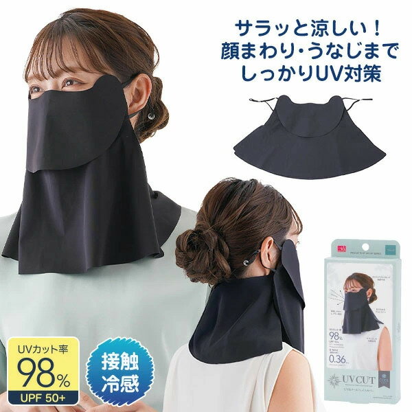  マスク 日よけ 紫外線対策 ガーデニング 熱中症対策 日焼け 隠す UV対策 重ね着 おでかけ 屋外 運転 持ち運び ブラック うなじ 目元 首まわり 日焼け 首筋 紫外線対策 通勤 洗える