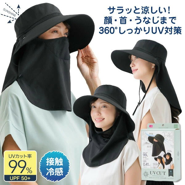 商品名 UV&amp;クールフェイスカバー付き3way帽子 商品説明 UVカット率99％！冷感生地で涼しく快適♪取り外せるフェイスカバー付きでうなじまでしっかりガードできる3way帽子。つば幅約10cm、うなじカバーが約27cmあるので顔から首筋まで日差しをしっかりガードすることができます。また、スナップボタンで簡単に取り付けられるフェイスカバー付きで前からの日差しもシャットアウトできます。フルカバー・ネックカバー・ハットのみと、シーンに合わせて使い分けできる3way仕様！UVカット率99％・UPF50+。UVカット率99％／UPF50＋で紫外線をしっかりカット！本体裏縁はQ-MAX0.41以上、本体＆フェイスカバーはQ-MAX0.3以上。冷感生地使用でヒンヤリ！口元部は通気性の良いメッシュ生地を使用しているため呼吸がしやすく、ムレにくい仕様です。風が強い日や自転車走行中など、風で飛ばされてしまう心配もなく安心してご使用いただけます。使わない時はストラップを取り外し可能。さらに小さく折りたたんでバッグにすっぽり収納できるので、外出時にも便利です。 内容量 帽子本体、フェイスカバー 個装サイズ 重量 D7.0×W14.0×H19.5＋2.5(cm)／約155g サイズ 本体：約D28.0×W30.0×H38.0(cm) フェイスカバー：約D0.5×W38.0×H27.0(cm) ※ストラップは含まず 適応サイズ 頭囲約59.0cmまで カラー ブラック 材質 本体：ポリエステル90％・ポリウレタン10％ 本体メッシュ部分：ポリエステル100％ フェイスカバー：ポリエステル90％・ポリウレタン10％ フェイスカバーメッシュ部分：ポリエステル100％ ご使用方法 【フェイスカバーのご使用方法】パッケージ裏面の図を参考に、帽子とうなじカバーのスナップボタンに、フェイスカバーの同じ色のスナップボタンを取り付けてください。赤色・青色のスナップボタンは、サイズに合わせてどちらかを選んで取り付けてください。フェイスカバーを取り外して、帽子のみでもご使用いただけます。 使用上のご注意 ●本品を自転車でのご使用の際は、帽子が飛ぶおそれがありますのでご注意ください。●フェイスカバーで顔を覆った状態で自転車等の運転時に使用される際は、十分にご注意ください。●お肌に合わない場合や、かぶれ・かゆみ等を感じた場合はご使用をおやめください。●本品は折りたたんで梱包している為、折り目が付いている場合がありますが、ご使用していくうちになくなります。●生地部分に爪を立て、無理に引っ張ると破れるおそれがあります。着脱の際はご注意ください。●本品自体が冷たくなることはありません。●快適さの感じ方には個人差があります。●本品は材質特有のニオイがあります。ニオイが気になる場合は、陰干ししてからご使用ください。●色移りしやすいので白または淡色のものと別に洗ってください。●着用時に強い摩擦を受けたり、水や汗で濡れた状態で強い摩擦を受けると他のものに色移りするおそれがあります。万一色移りした場合は早めに洗濯してください。●乳幼児の手の届かない場所に保管してください。●火気のそばや高温多湿な場所、直射日光の当たる場所には保管しないでください。●本品を洗濯する際は面ファスナーを閉じた状態で行ってください。●本来の目的以外でのご使用はおやめください。●本品の仕様やデザインは予告なく変更する場合があります。●印刷の都合上、実際の商品と多少色が異なる場合があります。 販売者 株式会社ニーズ 製造国 中国 JANコード 4571414700085 広告文責 アドバンク株式会社 商品区分 &nbsp;▼▼他のUVケア用品も見る♪
