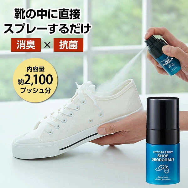 [ 靴消臭パウダースプレー ] 足臭 抗菌 消臭 ブーツ 靴 菌 蒸れ臭 スプレー靴用消臭パウダースプレー カキタンニン 酸化銀配合で 通勤 通学 スポーツ後 靴ケア 男女兼用
