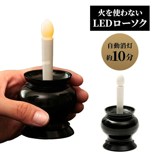 商品名 火を使わないLEDローソク自動消灯 A-02 商品説明 消し忘れの心配が少ない、火を使わないLEDローソクです。約10分間の自動消灯機能付きで、一人暮らしのご家庭や、小さなお子様・ペットがいるご家庭にも使いやすい仕様です。LEDの光が炎のようにゆらめき、火を使わずにやさしく灯ります。ミニサイズで、コンパクトな仏壇や神棚にも置きやすく、日々のお参りに便利です。火を使わないため、ローソクの火の消し忘れが気になる方にもおすすめです。 内容量 1個 個装サイズ 重量 約6.6×6.6×12.8cm／約74g サイズ 約6.2×6.2×11.8cm カラー ブラック 材質 ABS樹脂、ポリプロピレン 商品仕様 電源：単4形アルカリ乾電池2本使用（別売） 光源：LED（ゆらめくように点灯します） 連続点灯時間：1日1回（10分後自動消灯）の使用で約1年使用できます。 ※単4形アルカリ乾電池2本使用。 ※自社での測定結果です。電池の種類・残量・使用状況などで点灯時間は異なります。 ご使用方法 【電池の入れ方】 【1】本体と底蓋をそれぞれ矢印の方向へ回すことで、底蓋をロックまたは解除することができます。【2】底蓋を解除して開き、電池格納部に単4形アルカリ乾電池2本をセットしてください。※電池は極性表示に従い正しく入れてください。【3】ボタンを押して点灯を確認後、底蓋を元に戻しロックしてください。※底蓋は目印を合わせ、カチッと音がするまで確実に閉めてください。 【使用方法】 【1】ボタンが手前になるように設置してください。【2】ボタンを1度押すと点灯します。もう一度押すと消灯します。※ボタンは真上から押してください。【3】点灯後、約10分後に自動消灯します。 使用上のご注意 ●本体に火をつけないでください。 火災の原因になります。●LED部は商品の性質上尖っているため、手や目などを突かないよう注意してください。●本品に水や可燃性の液体をかけないでください。発火・発熱・破裂・故障の原因になります。●本品の分解・改造等は絶対にしないでください。 故障・破損の原因になります。●必ず水平な場所で、安定させて使用してください。不安定な場所での使用は本品が落下し、故障や破損、けがの原因になります。●LED電球の交換はできませんので、ご了承ください。●LEDは炎のように光がゆらめく仕様です。点滅やちらつきに見えることがありますが故障ではありません。●電池はアルカリ乾電池を使用してください。●新旧の電池を混ぜて使用しないでください。●電池は極性表示に従い正しく入れてください。プラス・マイナスの極性を間違えると電池の異常発熱や破裂、液漏れの原因になります。●異常や故障の場合は使用しないでください。●長時間使用しない場合は電池を外して保管してください。電池からの液漏れの原因になります。●火気の近くや高温多湿の場所、直射日光に当たる場所での使用、保管は故障の原因になりますので避けてください。●子供の手の届かない所で使用・保管してください。●廃棄の際は各自治体の処理方法に従ってください。●用途以外に使用しないでください。 販売者 アイメディア株式会社 製造国 中国 JANコード 4989409105843 広告文責 アドバンク株式会社 商品区分 &nbsp;▼他の日用雑貨も見る♪
