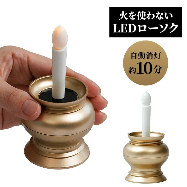 商品名 火を使わないLEDローソク自動消灯 A-02 ゴールド 商品説明 消し忘れの心配が少ない、火を使わないLEDローソクです。約10分間の自動消灯機能付きで、一人暮らしのご家庭や、小さなお子様・ペットがいるご家庭にも使いやすい仕様です。LEDの光が炎のようにゆらめき、火を使わずにやさしく灯ります。ミニサイズで、コンパクトな仏壇や神棚にも置きやすく、日々のお参りに便利です。火を使わないため、ローソクの火の消し忘れが気になる方にもおすすめです。 内容量 1個 個装サイズ 重量 約6.6×6.6×12.8cm／約74g サイズ 約6.2×6.2×11.8cm カラー ゴールド 材質 ABS樹脂、ポリプロピレン ご使用方法 【電池の入れ方】 【1】本体と底蓋をそれぞれ矢印の方向へ回すことで、底蓋をロックまたは解除することができます。 【2】底蓋を解除して開き、電池格納部に単4形アルカリ乾電池2本をセットしてください。※電池は極性表示に従い正しく入れてください。 【4】ボタンを押して点灯を確認後、底蓋を元に戻しロックしてください。※底蓋は目印を合わせ、カチッと音がするまで確実に閉めてください。 【使用方法】 【1】ボタンが手前になるように設置してください。 【2】ボタンを1度押すと点灯します。もう一度押すと消灯します。※ボタンは真上から押してください。 【3】点灯後、約10分後に自動消灯します。 使用上のご注意 ●本体に火をつけないでください。 火災の原因になります。 ●LED部は商品の性質上尖っているため、手や目などを突かないよう注意してください。 ●本品に水や可燃性の液体をかけないでください。発火・発熱・破裂・故障の原因になります。 ●本品の分解・改造等は絶対にしないでください。 故障・破損の原因になります。 ●必ず水平な場所で、安定させて使用してください。不安定な場所での使用は本品が落下し、故障や破損、けがの原因になります。 ●LED電球の交換はできませんので、ご了承ください。 ●LEDは炎のように光がゆらめく仕様です。点滅やちらつきに見えることがありますが故障ではありません。 ●電池はアルカリ乾電池を使用してください。 ●新旧の電池を混ぜて使用しないでください。 ●電池は極性表示に従い正しく入れてください。プラス・マイナスの極性を間違えると電池の異常発熱や破裂、液漏れの原因になります。 ●異常や故障の場合は使用しないでください。 ●長時間使用しない場合は電池を外して保管してください。電池からの液漏れの原因になります。 ●火気の近くや高温多湿の場所、直射日光に当たる場所での使用、保管は故障の原因になりますので避けてください。 ●子供の手の届かない所で使用・保管してください。 ●廃棄の際は各自治体の処理方法に従ってください。 ●用途以外に使用しないでください。 商品仕様 ■電源：単4形アルカリ乾電池2本使用（別売） ■光源：LED（ゆらめくように点灯します） ■連続点灯時間：1日1回（10分後自動消灯）の使用で約1年使用できます。 ※単4形アルカリ乾電池2本使用。 ※自社での測定結果です。電池の種類・残量・使用状況などで点灯時間は異なります。 販売者 アイメディア株式会社 製造国 中国 JANコード 4989409107502 広告文責 アドバンク株式会社 商品区分 &nbsp;▼他の日用雑貨も見る♪