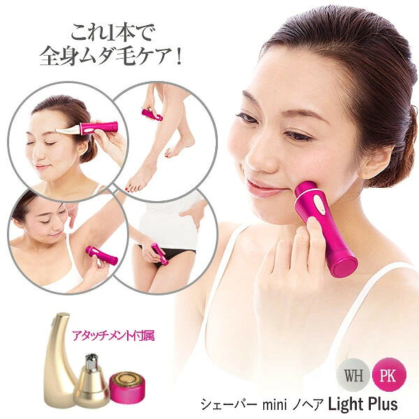 商品名 シェーバー mini ノヘア Light Plus 商品説明 ・これ1つで外出時のお手入れもささっとパーフェクトケア！　暗い場所でも明るく照らせるLEDを追加！・お顔のうぶ毛、指の毛はもちろん、まゆ毛、鼻毛までお手入れまで！・おうちでも、外でも、いつでもどこでも気になった時にささっと使える持ち運びに便利な防水ミニシェーバー！・ムダ毛カッターの肌に触れる部分は金属アレルギーが起こりくい24金メッキ。お肌の弱い女性も安心♪・ムダ毛カッター、鼻毛カッターはお肌に直接触れない回転刃で敏感な部位も優しくカット。ハサミと違い鼻の中の粘膜を切る心配もありません。 セット内容 本体、ムダ毛カッター、まゆ毛カッター、鼻毛カッター 個装サイズ 重量 15.2×9.2×4.5cm/130g サイズ 3.4×3.8×12(cm) カラー ビビットピンク、ホワイト 材質 ABS樹脂、24金メッキ、ステンレス ご使用方法 ※取扱説明書を良く読みご使用ください。 1.お肌を清潔で乾燥した状態にする。 2.アタッチメントを付ける。 3.電源を入れ、ケアしたい部分に本体を当てる。 4.使用後は電源スイッチをオフにしてキャップを取り付けて保管する。 使用上のご注意 ・身体に異常を感じたり、発生した場合はすぐに使用を中止してください。 ・取扱説明書及び添付書類記載以外の使用については絶対にしない。 ・子供の手の届かない所に保管する。 ・乾電池を火の中に投じたり、ショート、分解しない。 ・使用前に刃の破損、変形がないか確認する。 ・本製品は一般家庭用です。業務用として絶対に使用しないでください。 ・乾電池は＋－極を確認し、正しく入れる。 ・肌に刃を強く押し付けない。又、鼻（耳）の奥まで入れすぎない。 ・外刃を強く押さえない。 ・内刃の刃部（金属部）は手で触れない。 ・分解、改造、修理はしない。 ・ぬれた手で電池カバーを開けない。また、電池交換しない。 ・他の人と共用しない。 商品仕様 2枚刃、24金メッキ、防水仕様IPX7、定格電圧1.5V、単3形乾電池(別売り)、カラー2色展開：ビビットピンク、ホワイト 販売者 株式会社オムニ 製造国 日本 JANコード ビビットピンク：4560133832221 ホワイト：4560133832245 広告文責 アドバンク株式会社 商品区分 &nbsp;他のむだ毛ケア商品も見る♪