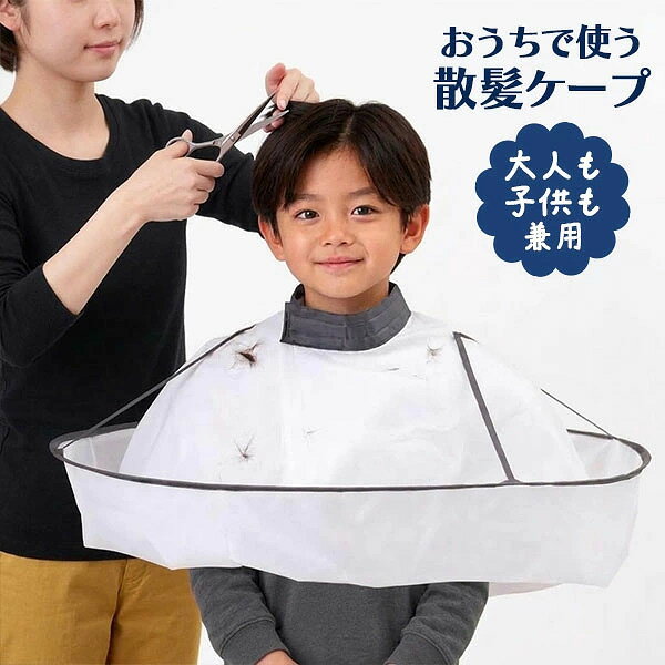 商品名 おうちで使う散髪ケープ A-02 商品説明 おうちでのヘアカットに便利な散髪用ケープです。すっぽりかぶって簡単に装着でき、首まわりは約26～44cmまで調節可能なので、子どもから大人まで使えます。首まわりはクッション入りでフィットしやすく、切った髪が入りにくい仕様です。帯電防止加工で髪の毛が飛び散りにくく、カット後はケープにたまった髪をまとめて簡単に捨てられます。使用後はねじってたたんでコンパクトに収納できるため、家庭での前髪カットや毛先のカット、後片付けをラクにしたい方におすすめです。 内容量 1個 個装サイズ 重量 約25.5×25.5×3cm／約126g サイズ 使用時：直径約72cm　収納時：直径約25cm 適応サイズ 首周り：約26～44cm 材質 本体：ポリエステル　フレーム：スチール ご使用方法 【使用方法】 1.ケープを広げ、開いた方を前にします。2.ケープを頭からかぶり、前にある三角部分の生地を内側に入れます。首周りに合わせてワンタッチテープを留めます。3.髪を切り終わったら首周りのワンタッチテープを外し、髪の毛が落ちないようにゆっくりと脱ぎ、髪の毛を捨てます。 【収納方法】 1.手の甲を右手は上、左手は下にして、ケープの両端を持ちます。2.8の字になるように、ひねりながら左右を寄せます。3.右側の輪を、左側の輪の裏側に重ねます。4.左手で二重になった所を持ち、右側の輪を手前から重ねます。5.三重になった輪を両手でしっかりと持ちながら形を整えます。6.ゴムバンドで留めてください。 使用上のご注意 【使用上の注意】 ●本品を広げる際にフレームのバネの力で勢いよく広がりますので、ご注意ください。●首まわりのサイズを確認し、きつく締めすぎないように装着してください。●小さなお子様に使用する際は、必ず保護者の方が付き添って使用してください。●小さなお子様には開閉させないでください。●刃物（はさみ・バリカン等）の取り扱いには十分ご注意ください。●無理に引っ張ったり、鋭利なもので引っかけると破損の原因になります。●肌に異常を感じた場合は、直ちに使用を中止してください。●長時間のご使用はお避けください。●着用されている服の生地の厚みによりきつく感じることがあります。●水や汗等の湿った状態で摩擦を受けたりすると、他のものに色移りする場合がありますのでご注意ください。●裾部分に形状保持用のスチールフレームを使用しています。強くねじったり、無理に折りたたまないでください。●万一、フレームの破損や飛び出しが生じた場合は、ただちに使用を中止してください。●ワンタッチテープで衣類を引っ掛けないようご注意ください。●本品は散髪・ヘアカット時の毛髪の飛び散りを防ぐためのケープです。用途以外には使用しないでください。●お子様の手の届かない場所で保管してください。●火気付近での使用はおやめください。 【お手入れ方法】 ●使用後は、付着した毛髪を軽くはたく、または掃除機などで取り除いてください。●汚れが付いた場合は、固く絞った布でやさしく拭き取ってください。●水洗い・洗濯・つけ置き洗いはできません。●十分に乾かしてから、風通しのよい場所で保管してください。●直射日光や高温多湿な場所での保管は避けてください。 販売者 アイメディア株式会社 製造国 中国 JANコード 4989409107380 広告文責 アドバンク株式会社 商品区分 &nbsp;▼▼他の日用雑貨も見る♪