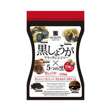 スベルティ 黒しょうが 5つの黒 70粒　スベルティ 生姜(しょうが) すべるてぃ