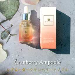 【送料無料】レブローダークランベリーアンプル 30ml