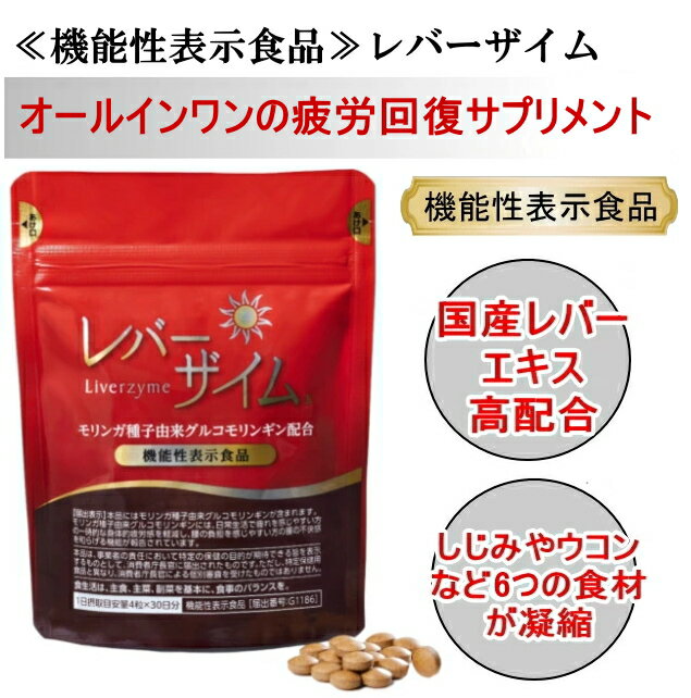 【初回限定20％OFF】≪機能性表示食品≫レバーザイム　1袋120粒入（1日目安4粒/約30日分）のサムネイル