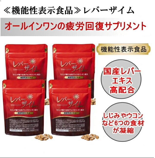 ≪機能性表示食品≫レバーザイム3袋＋おまけ1袋　120粒×4袋　計480粒（1日目安4粒/約120日 ...