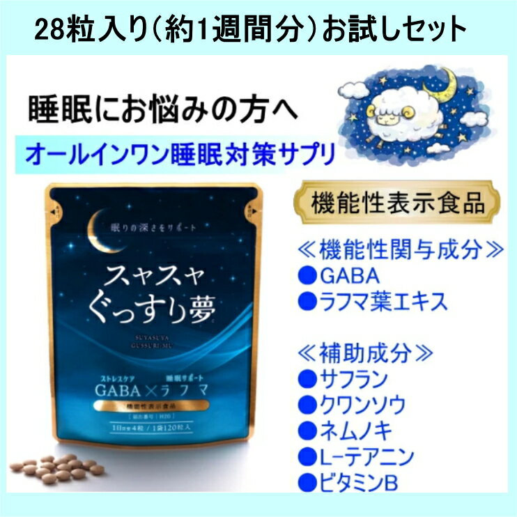 【1週間分お試し】≪機能性表示食品≫スヤスヤぐっすり夢　1袋28粒入（1日目安4粒/約7日分）