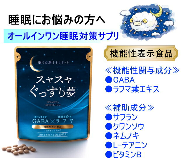 【通常購入1袋〜2袋用】≪機能性表示食品≫スヤスヤぐっすり夢　1袋120粒入（1日目安4粒/約30日分）