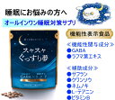 ≪機能性表示食品≫スヤスヤぐっすり夢　1袋120粒入（1日目安4粒/約30日分）