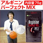 アルギニン パーフェクトミックス 粉末 75g★シトルリン配合で飲みやすさを追及!【子供 高校生 中学生 成長 身長 サプリ サプリメント パウダー】