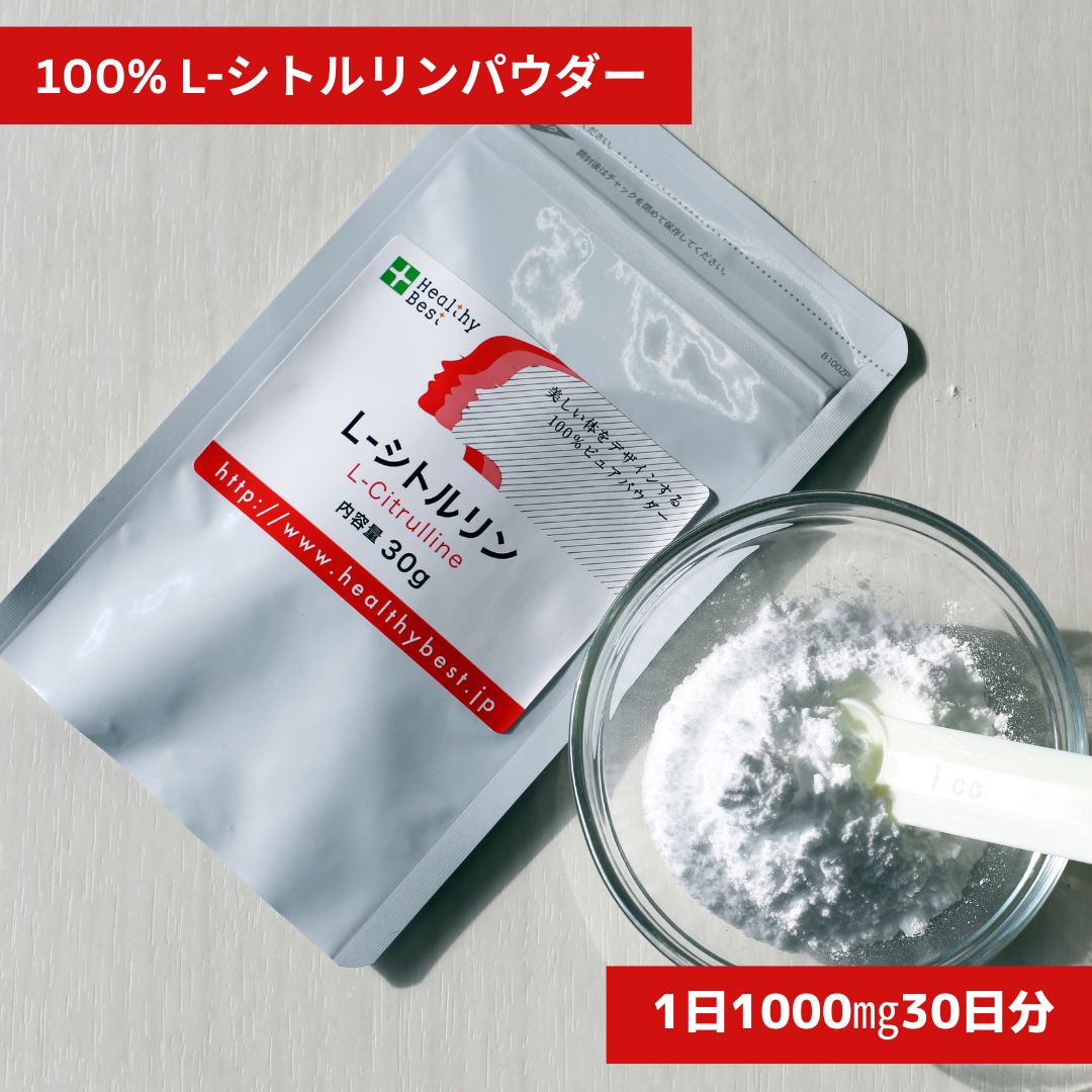 シトルリン 粉末 30g★甘味料不使用 着色料不使用 保存料不使用 巡りを良くして、しなやかボディ