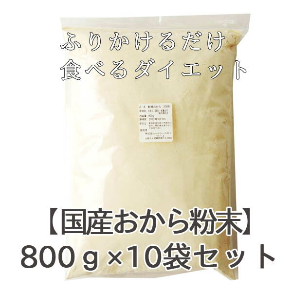 国産おからパウダー 800g×10袋★ふりかけたりお菓子にし