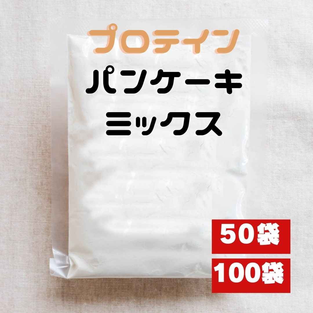 プロテインパンケーキミックス【たんぱく質31g含有】120g50袋セット プロテインスイーツ プロテインお菓子 オリジナル ノベルティー 業務用