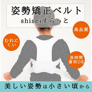 子供用 姿勢矯正ベルト Shiseiすらっと【白/ホワイト こども 姿勢 矯正 ベルト 姿勢矯正 バンド】