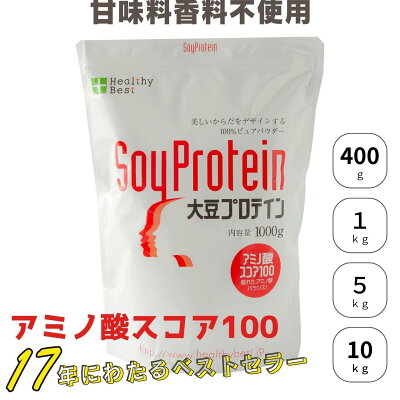 低糖質 低脂質 タンパク質90%以上 ソイプロテイン 大豆プロテイン 400g〜10kg 国内製造 人工甘味料不使用 香料 保存料不使用 無添加 粉末 ヘルシーベスト アミノ酸スコア100 非遺伝子組換大豆使用 - Image 1