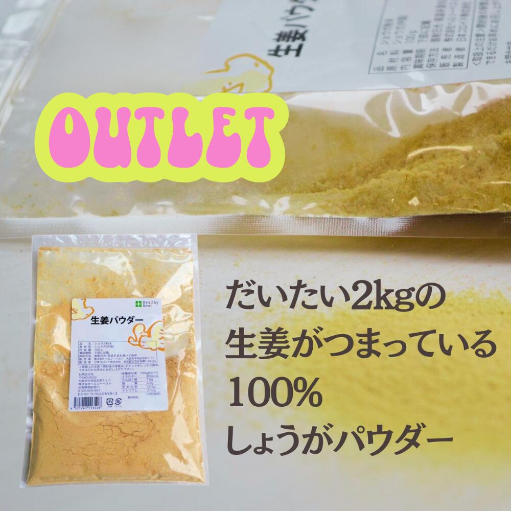 アウトレット!!しょうがパウダー【賞味期限2026年1月13日】　100g【粉末/生姜パウダー/生姜粉末/粉末生姜/野菜パウダー/乾燥野菜/しょうが 乾燥/パウダー/しょうが紅茶/生姜紅茶】通常価格972円