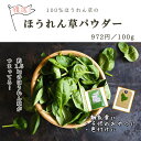 ほうれん草パウダー 100g【野菜パウダー/乾燥野菜/ほうれん草 乾燥/パウダー/ほうれんそう】