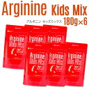 アルギニン キッズミックス 粉末 180g×6袋セット★わが子の力を伸ばすための秘策！【子供の成長 サプリ サプリメント パウダー カルシウム マグネシウム スポーツ アルギニン】