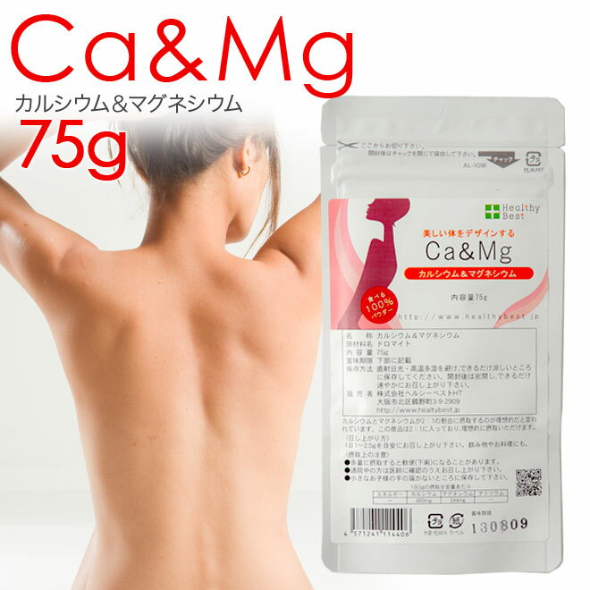 カルシウム＆マグネシウム 粉末 75g★絶対必要な体をつくる基本【子供の成長 健康 サプリ サプリメント パウダー ドロマイト】