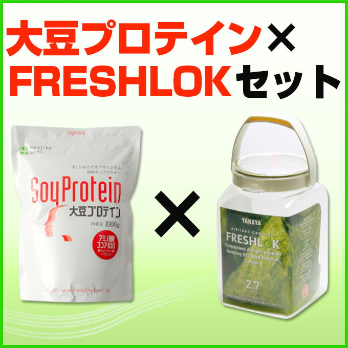 【お得セット】大豆プロテイン×フレッシュロック2.7【キッチン収納/ボトル/広口タイプ】　【大豆プロテイン/ソイプロテイン/サプリメント/ソイ/筋肉/大豆たんぱく/プロテインダイエット/筋トレ】