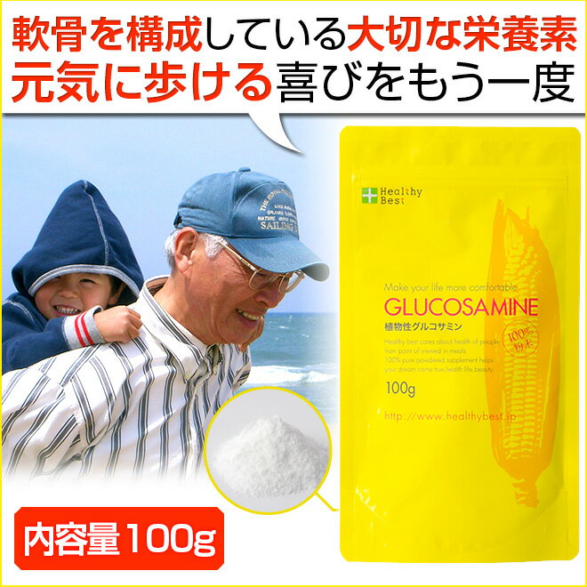 植物性 100% グルコサミン パウダー 100g★膝の曲げ伸ばし、関節の違和感に関節サポート　健康 サプリ サプリメント 粉末 高品質グルコサミンサプリメント 甲殻アレルギーの人に