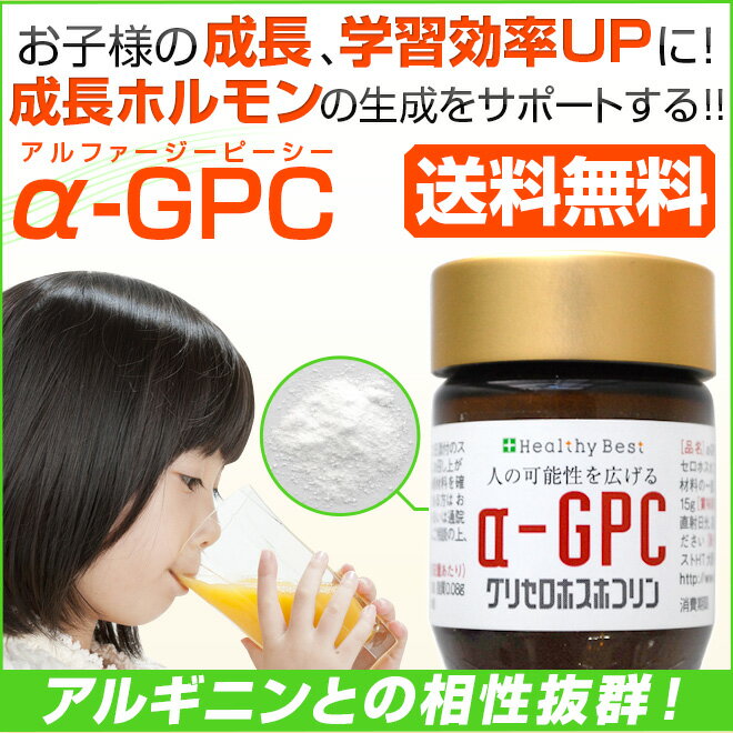αGPC/アルファGPC 粉末 15g★アルギニンとの相性抜群の多機能栄養素【α-GPC グリセリルホスホリルコリン 成長 サプリ サプリメント パウダー】