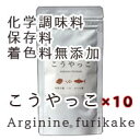 こうやっこは子どものふりかけ×10袋★化学調味料、保存料、着色料無添加のやさしいふりかけ♪