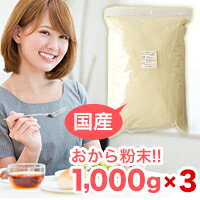 国産おからパウダー 1000g×3袋セット★お菓子にして置き換えダイエットに♪【1kg 美容 健康 ダイエット サプリ サプリメント 粉末 乾燥 食物繊維 大豆】