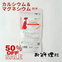 【楽天セール★特価】カルシウム&マグネシウム 粉末 75g★絶対必要な体をつくる基本【子供の成長 健康 サプリ サプリメント パウダー ドロマイト】