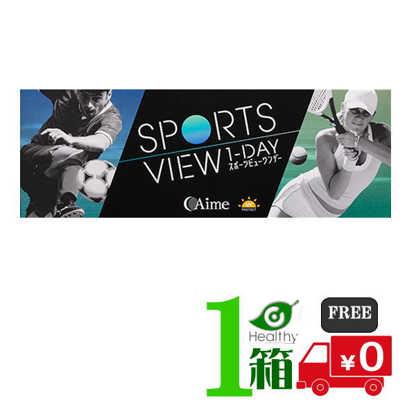 楽天ヘルシーガーデンスポーツビューワンデー 1箱（1箱30枚入）【送料無料】AIME アイミー 1日使い捨て SPORTS VIEW ONEDAY