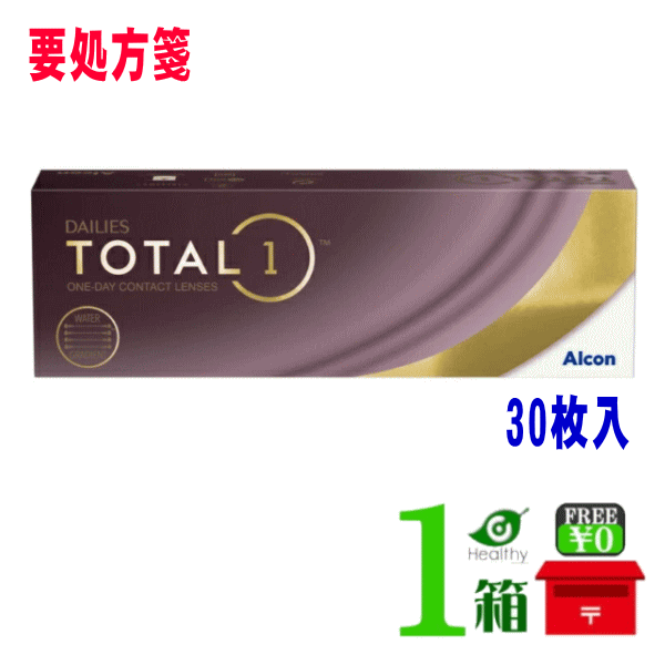 デイリーズ トータルワン 1箱単品 (1箱30枚入) 【要処方箋】アルコン【ポスト便 送料無料】 Total1 生レンズ 綾野剛 テレビCM