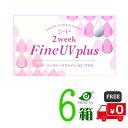 2ウィークファインUVプラス 6箱セット 【ポスト便 送料無料】シード 2week Fine UV  ...